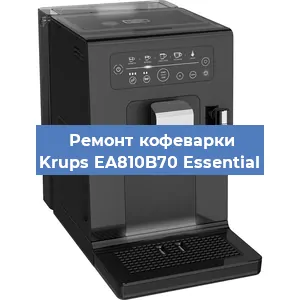 Ремонт заварочного блока на кофемашине Krups EA810B70 Essential в Москве